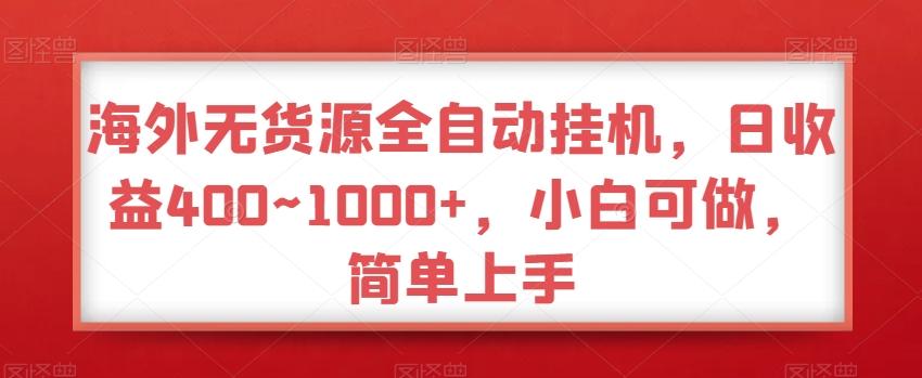 海外无货源全自动挂机，日收益400~1000+，小白可做，简单上手-卿云社