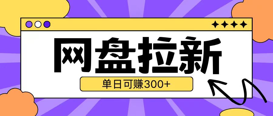 最新UC网盘拉新玩法2.0，云机操作无需真机单日可自撸3张【揭秘】-卿云社