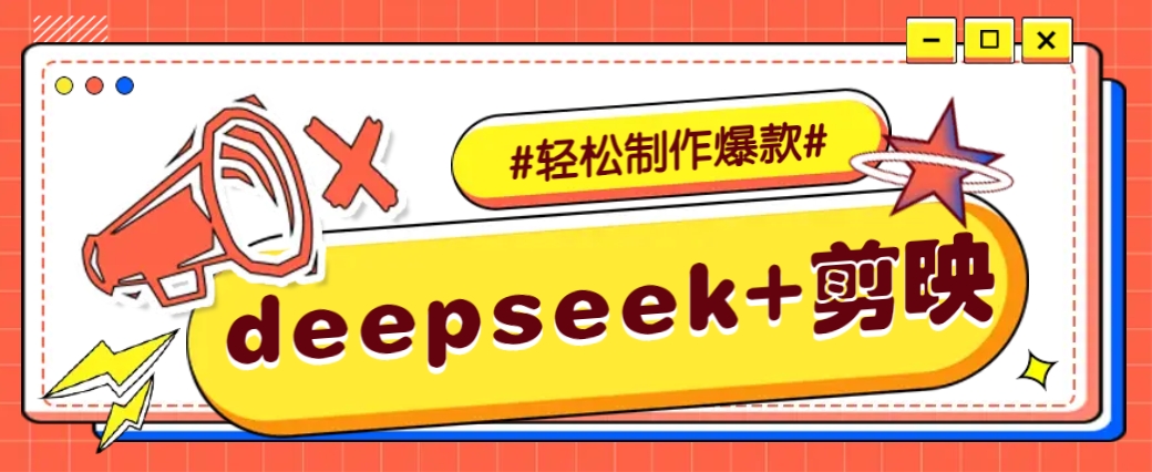 DeepSeek+剪映，一键生成原创文案和视频 (各种故事视频)几分钟教会你-卿云社