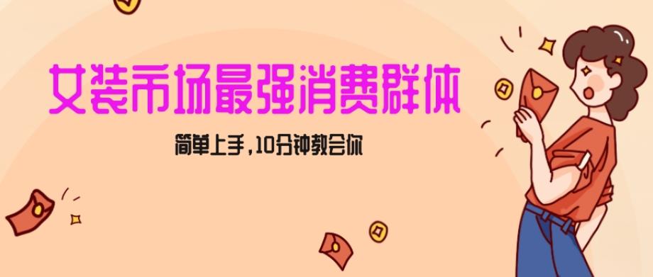 女生市场最强力！小红书女装引流，轻松实现过万收入，简单上手，10分钟教会你【揭秘】-卿云社