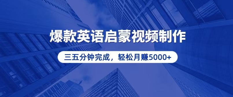 零基础小白也能轻松上手，5分钟制作爆款英语启蒙视频，月入5000+-卿云社