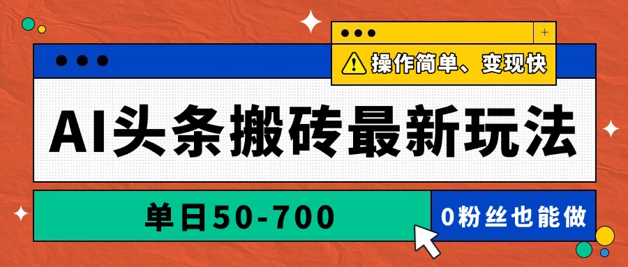 AI头条搬砖最新玩法，单日50-700，AI写文章，操作简单，变现快-卿云社