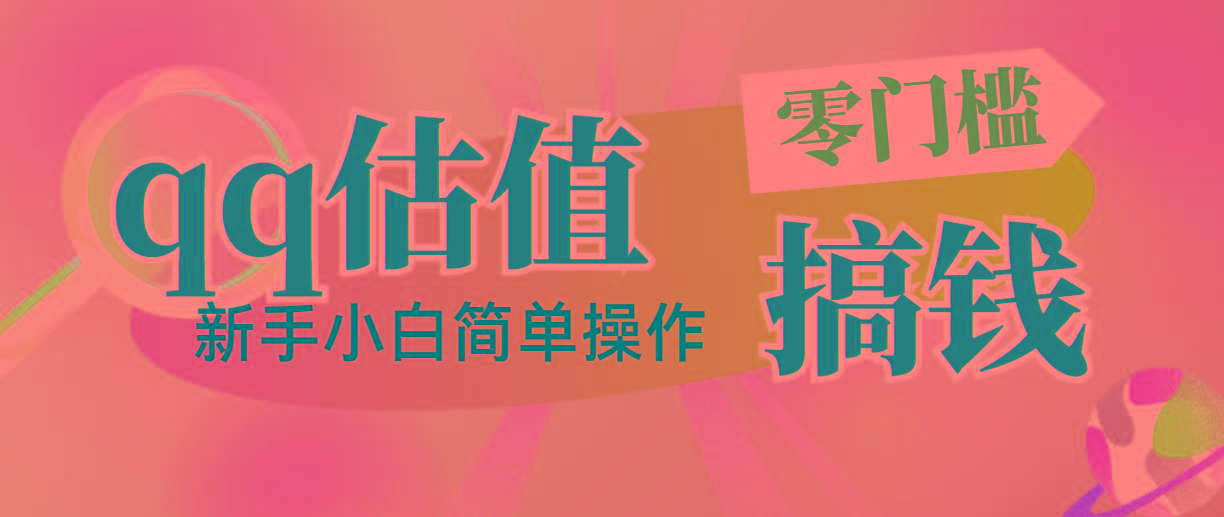 靠qq估值直播，多平台操作，适合小白新手的项目，日入500+没有问题-卿云社