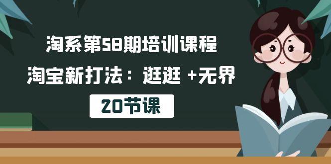 淘系第58期培训课程，淘宝新打法：逛逛 +无界(20节课-卿云社
