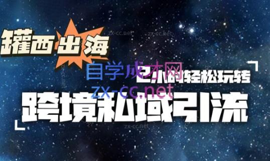罐西老师·零基础学会跨境私域引流-卿云社