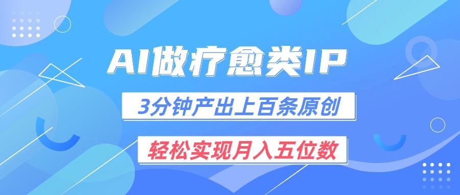 用AI做疗愈IP,3分钟可产出上百条原创,轻松实现月入五位数-卿云社