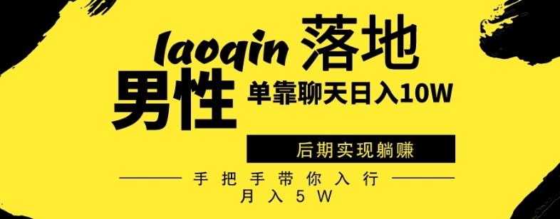 男同志只靠聊天赚钱，日入10W、后期实现躺赚，手把手带你入行月入5W-卿云社