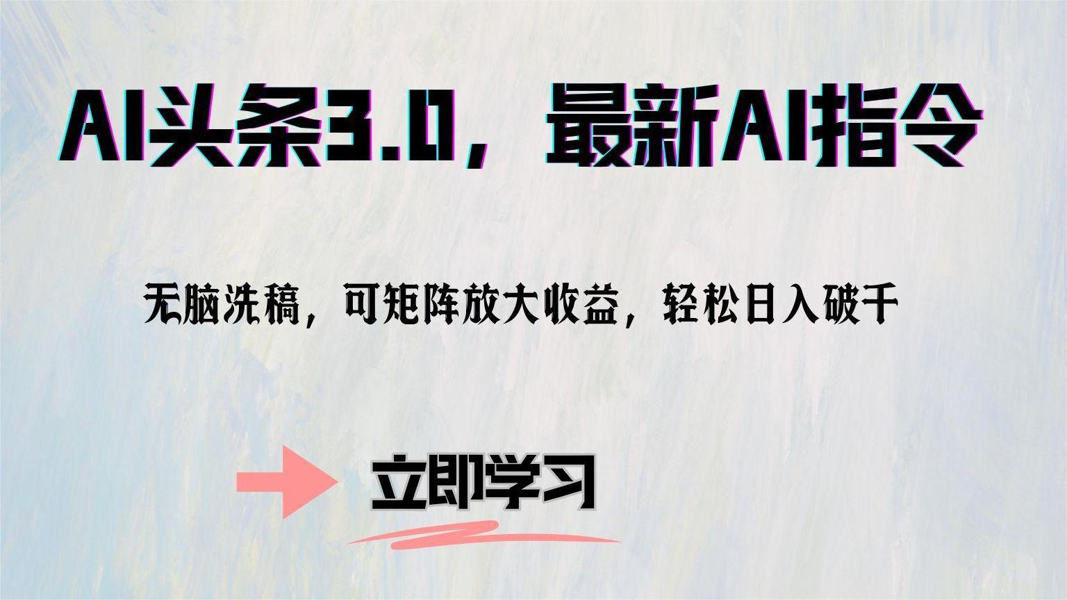 AI头条3.0，最新AI指令，无脑洗稿，可矩阵放大收…-卿云社