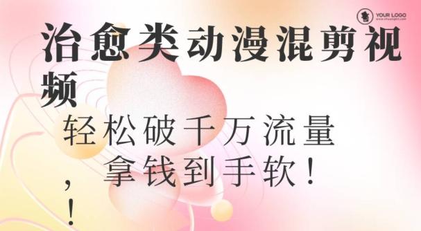 超火爆的动漫混剪视频，配上治愈系的8音乐，轻松破千万流量-卿云社