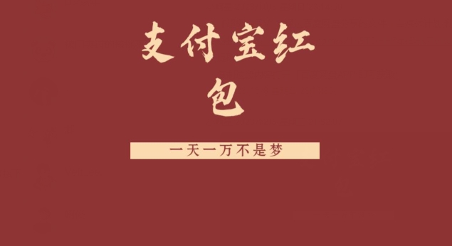 支付宝红包，抓住风口，一天一万不是梦-卿云社