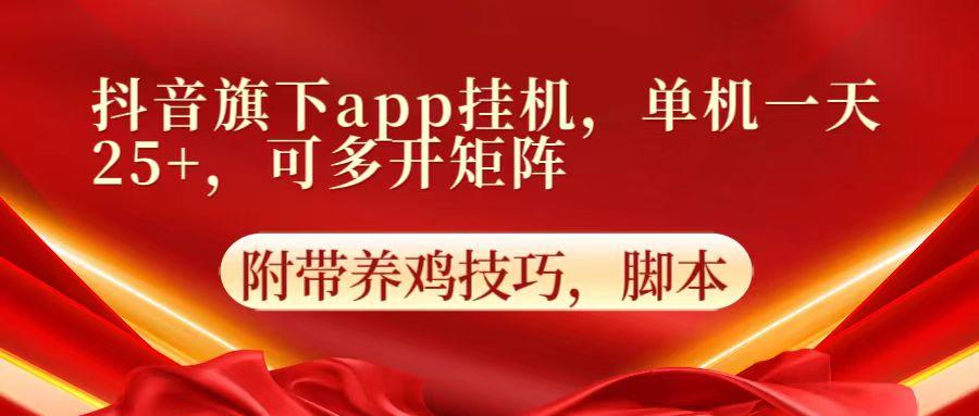 抖音旗下app自动挂机，单机一天收益25+，可多开矩阵-卿云社