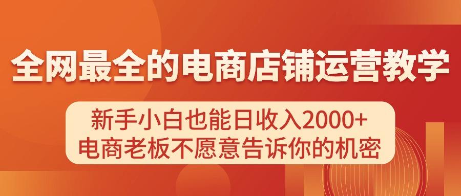 电商店铺运营教学，新手小白也能日收入2000+，电商老板不愿意告诉你的机密-卿云社