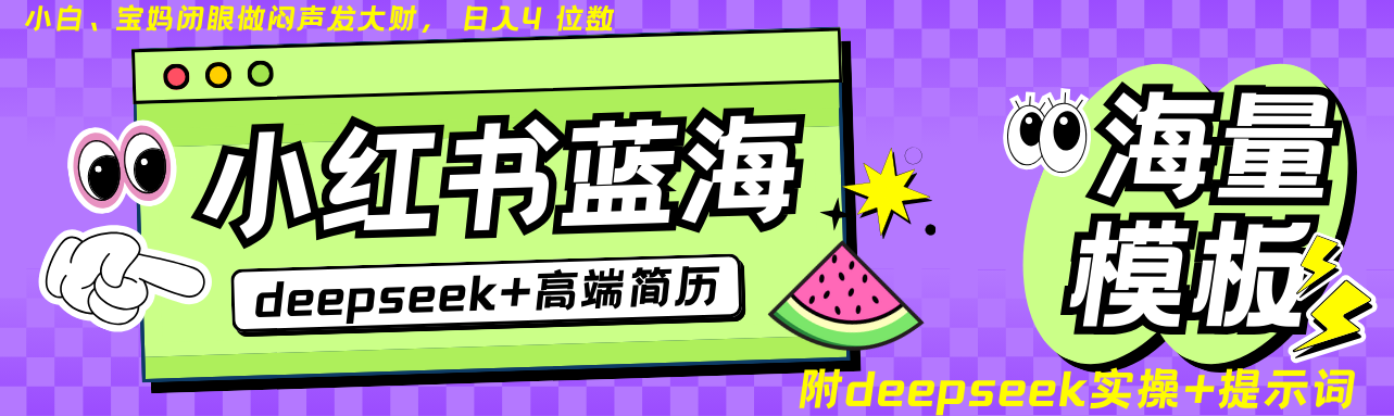 Deepseek+小红书简历蓝海赛道 日入无上限 24小时自动发货 零成本 不限时间地点-卿云社