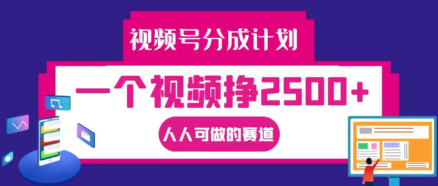 视频号分成一个视频挣2500+,全程实操AI制作视频教程无脑操作-卿云社