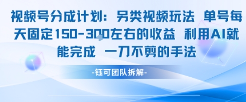 视频号分成另类视频玩法单号每天固定150左右的收益利用AI就能完成一刀不剪的手法-卿云社