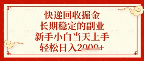 快递回收掘金项目，长期稳定的副业，新手小白当天上手，轻松日入数张【揭秘】-卿云社