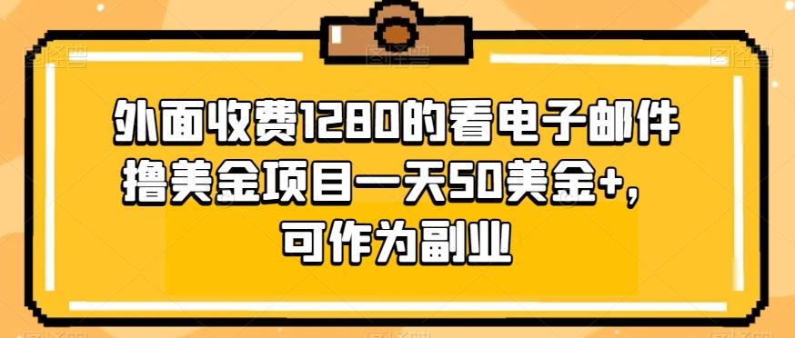 外面收费1280的看电子邮件撸美金项目一天50美金+，可作为副业-卿云社