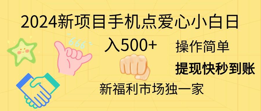 2024新项目手机点爱心小白日入500+-卿云社