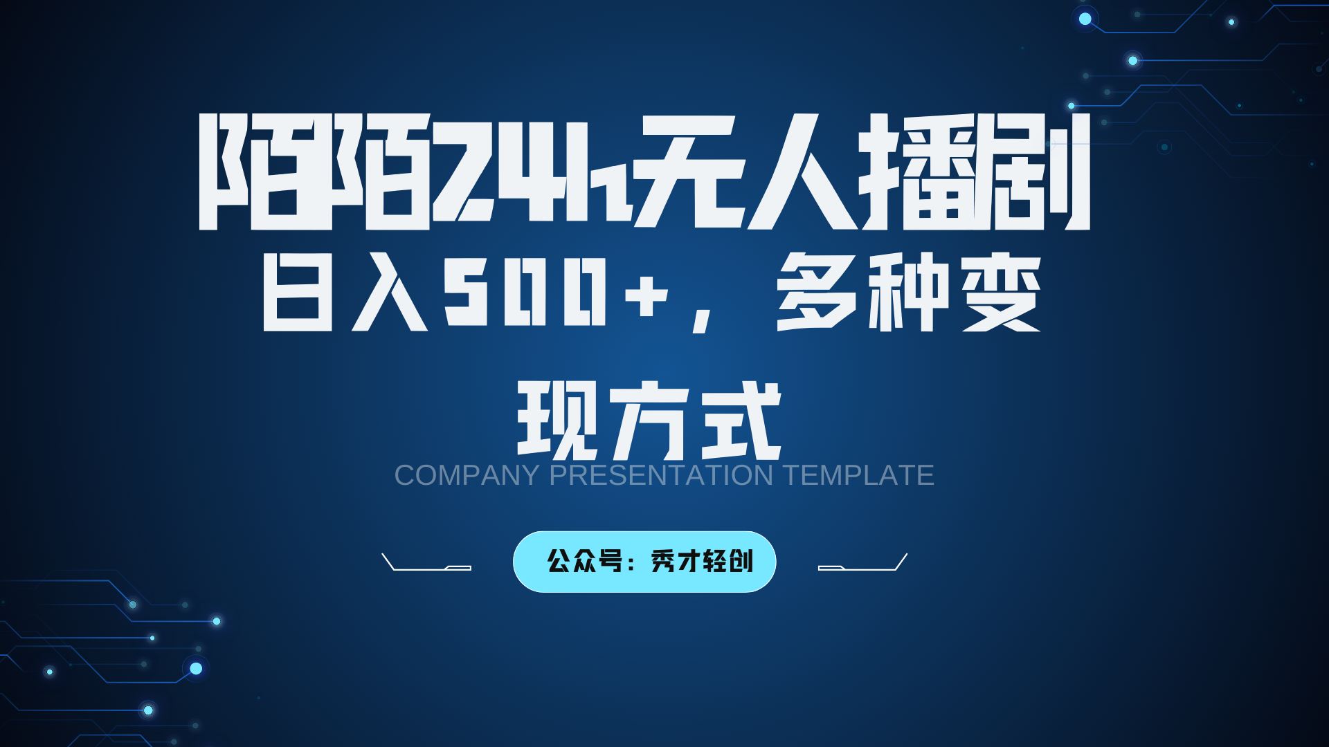 陌陌无人播剧3.0,日入500+,多种变现方式-卿云社