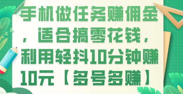 手机做任务赚佣金，适合搞零花钱，利用轻抖10分钟赚10元【多号多赚】-卿云社