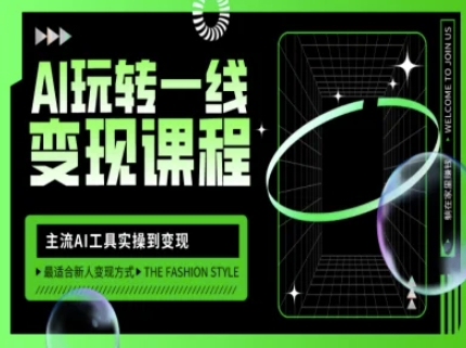 AI玩转一线变现课程，主流AI工具实操到变现，玩转AI自媒体，打爆你的线上流量-卿云社