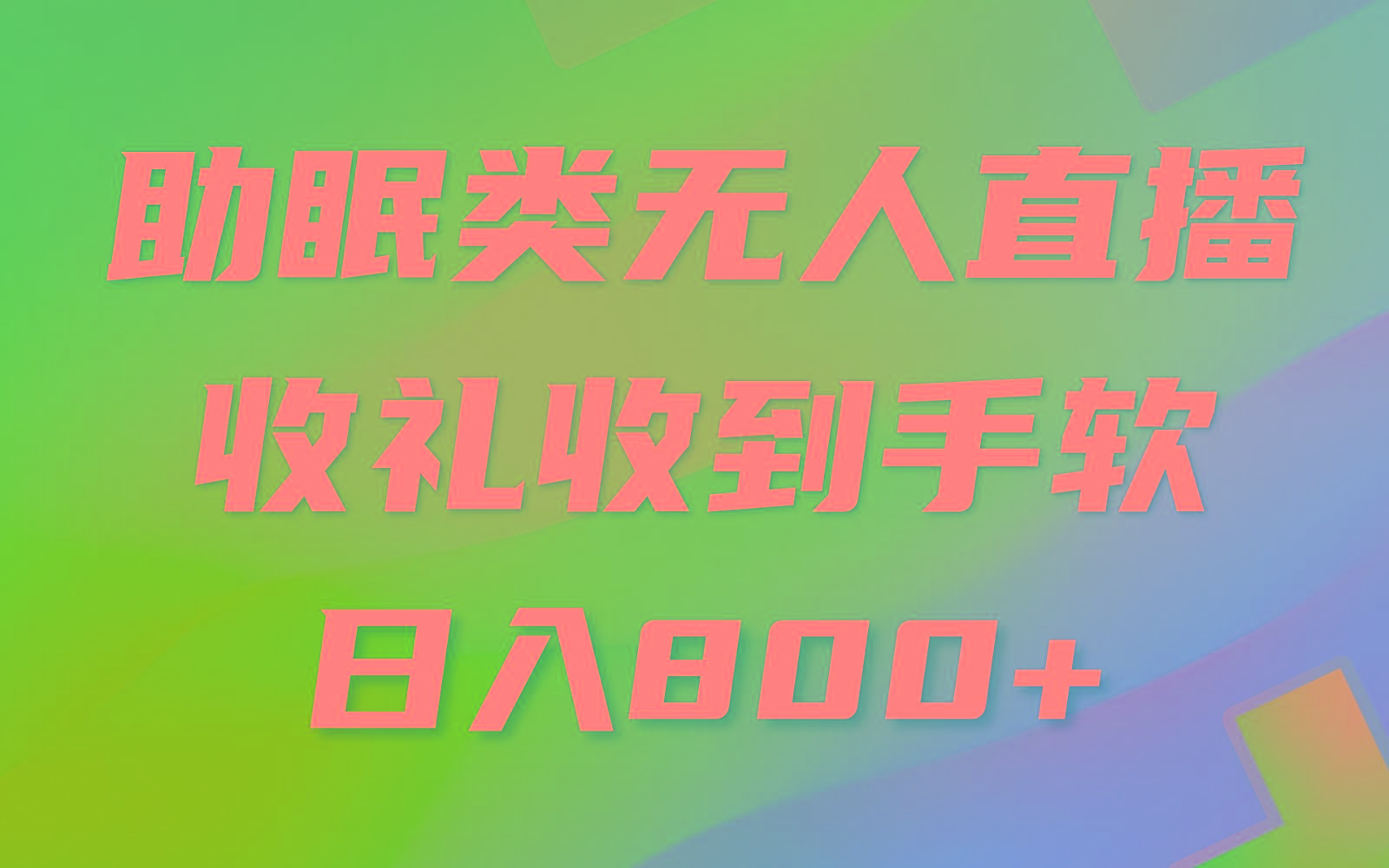 助眠类无人直播，2024蓝海赛道，操作简单，无脑挂机 礼物收到手软，轻松日入500+-卿云社