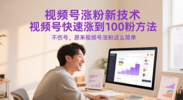 视频号涨粉新技术，视频号快速涨到100粉方法，不伤号，原来视频号涨粉这么简单-卿云社