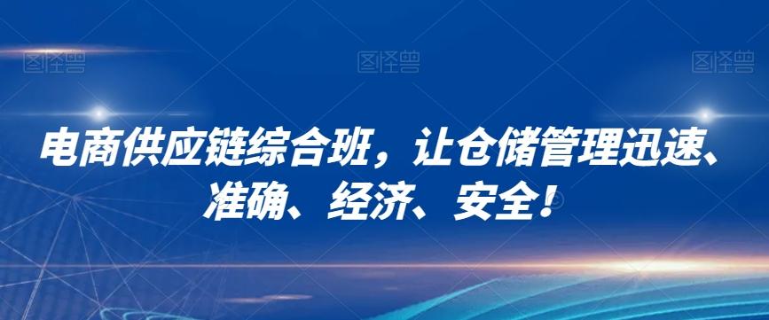 电商供应链综合班，让仓储管理迅速、准确、经济、安全！-卿云社