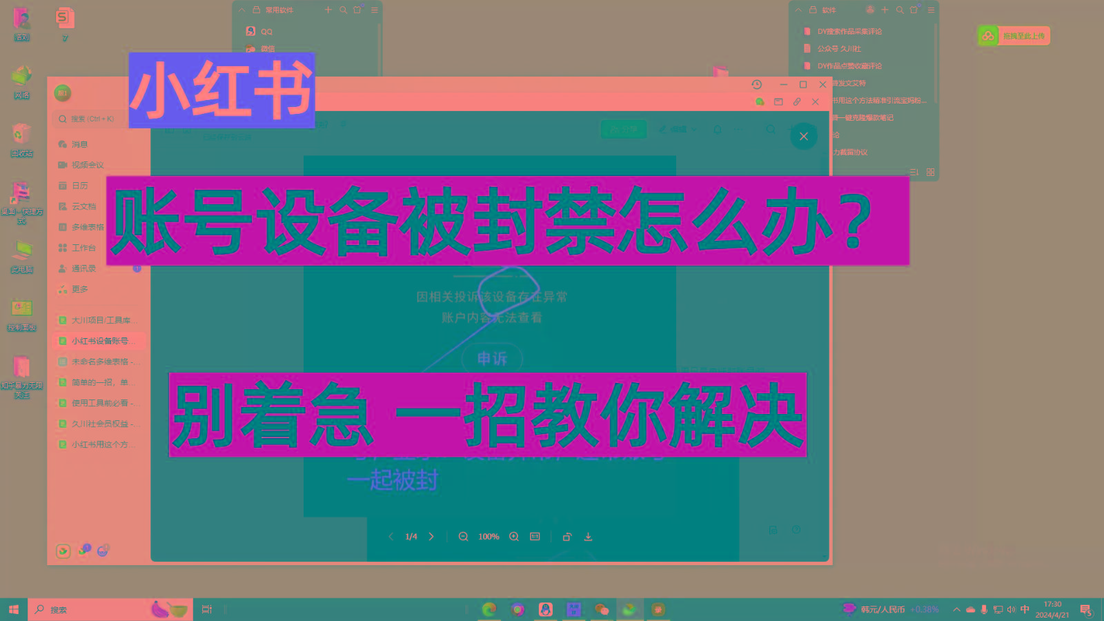 小红书账号设备封禁该如何解决，不用硬改 不用换设备保姆式教程-卿云社
