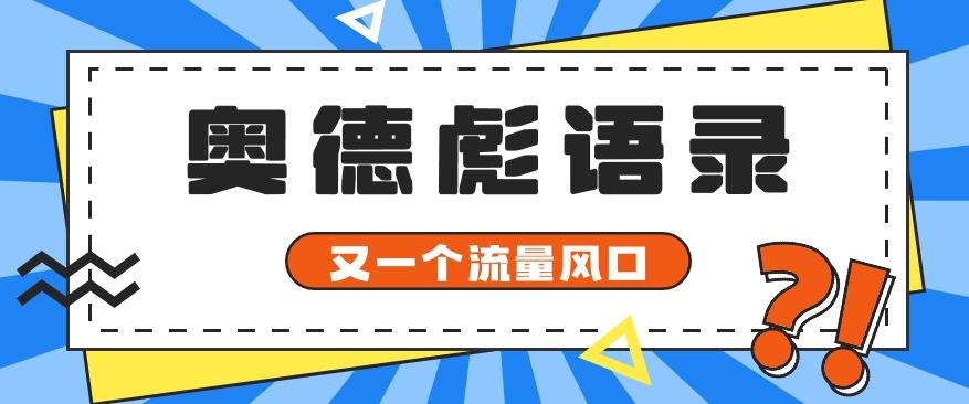 又一个流量风口玩法,利用软件操作奥德彪经典语录,9条作品猛涨5万粉。-卿云社