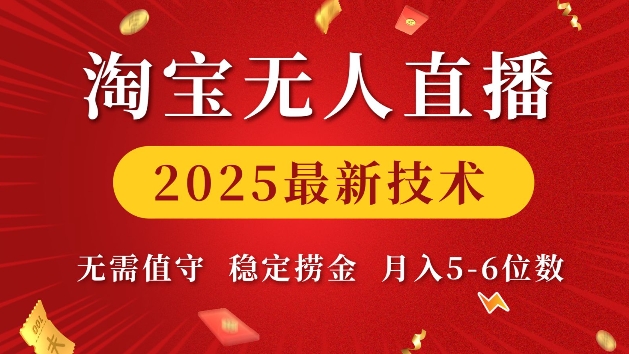 淘宝无人直播2025最新技术 无需值守，稳定捞金，月入5位数【揭秘】-卿云社