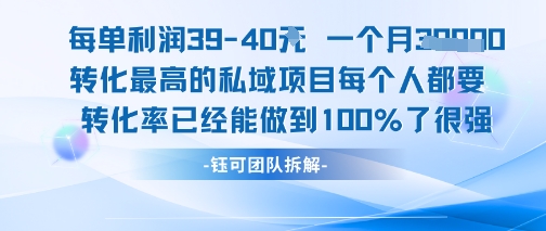 每单利润40一个月7k+转化最高的私域项目，每个人都要的产品转化率已经能做到100%-卿云社
