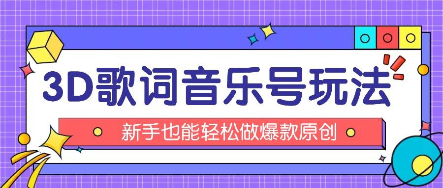 抖音3D歌词视频玩法：0粉挂载小程序，10分钟出成品，月收入万元-卿云社