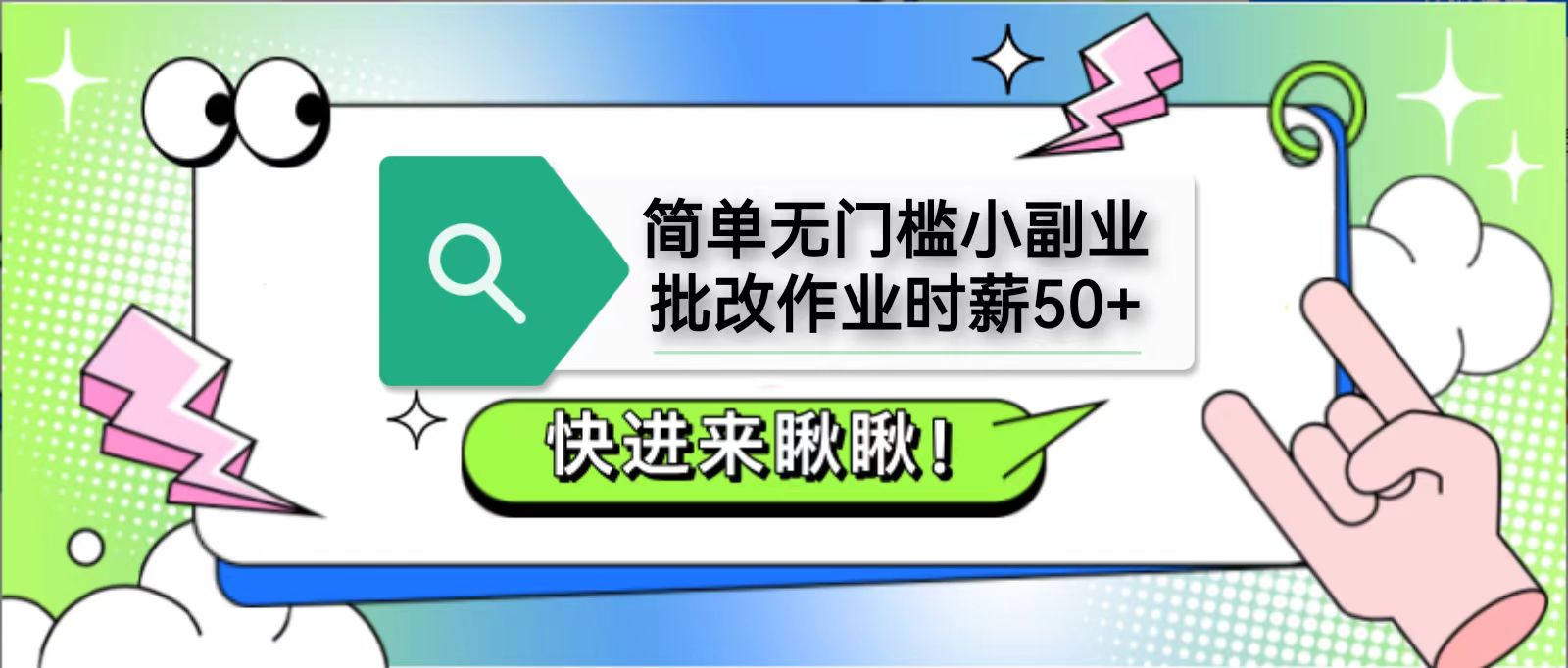 简单无门槛小副业，批改作业时薪50+，直接提现到支付宝-卿云社