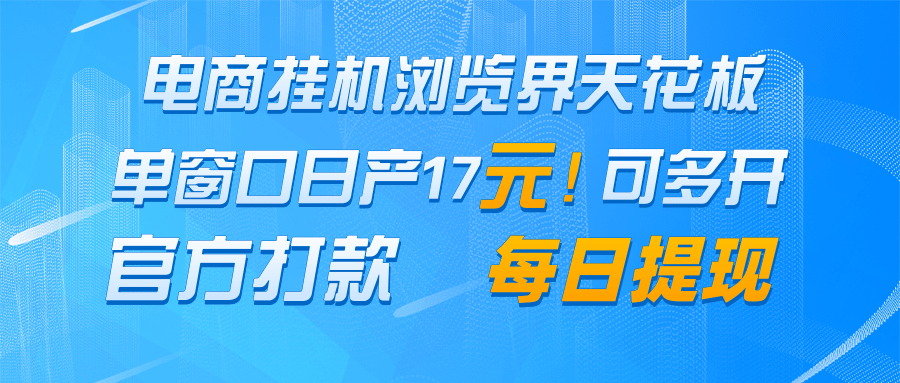 电商挂机浏览界天花板 单窗口日收益17+ 每日提现 官方打款-卿云社