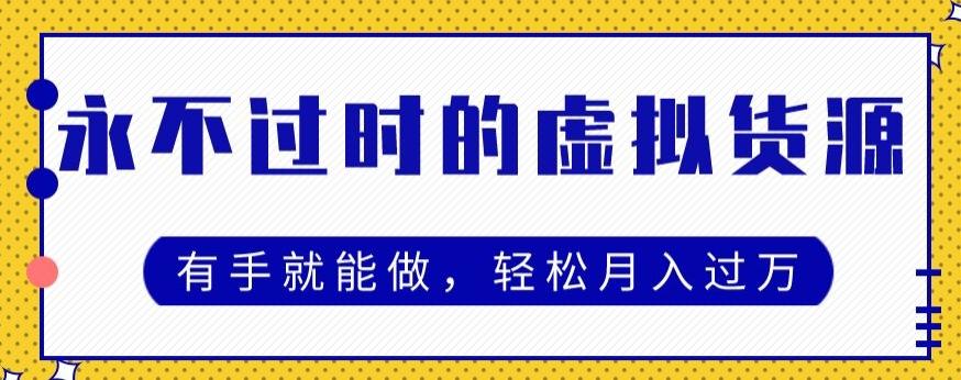永不过时的虚拟货源项目，有手就能做，轻松月入过万-卿云社