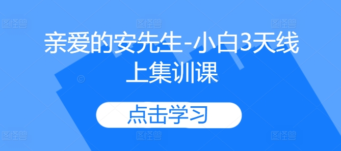 亲爱的安先生-小白3天线上集训课-卿云社