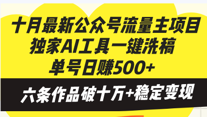 十月最新公众号流量主项目，独家AI工具一键洗稿单号日赚500+，六条作品…-卿云社