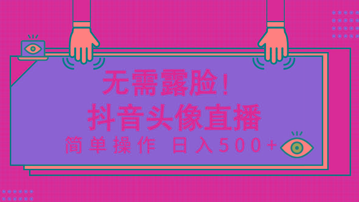 (9938期)无需露脸！Ai头像直播项目，简单操作日入500+！-卿云社