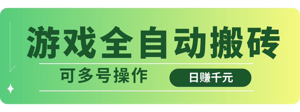 游戏全自动搬砖，日赚千元，可多号操作-卿云社