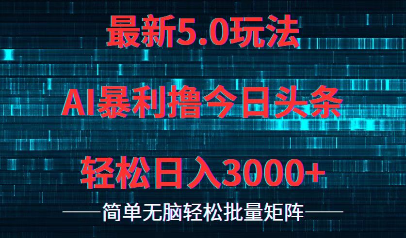 今日头条5.0最新暴利玩法，轻松日入3000+-卿云社