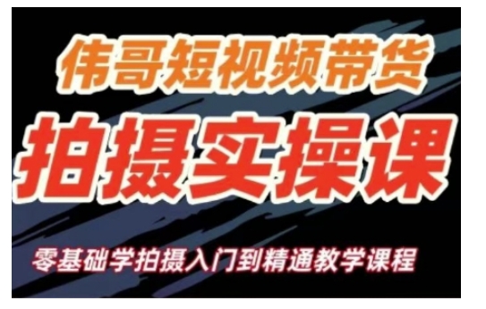 短视频带货拍摄实操课，零基础学拍摄入门到精通教学-卿云社