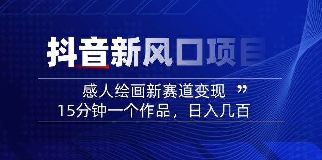 AI感人故事转绘画短视频，15分钟一个作品，爆款感人瞬间转绘画，可做创作者伙伴计划-卿云社
