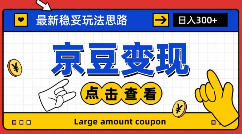最新思路京豆变现玩法，课程详细易懂，小白可上手操作【揭秘】-卿云社