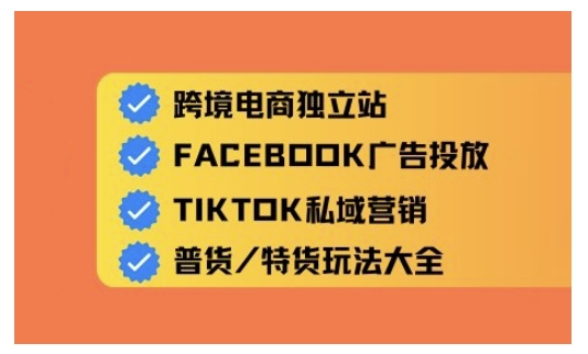 跨境电商独立站及全域流量营销，从0基础快速入门并精通跨境电商运营-卿云社