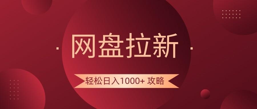 网盘拉新轻松日入1000+攻略,很多人每天日入几千,都在闷声发财!-卿云社