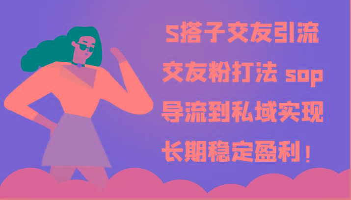 S搭子交友引流,交友粉打法 sop,导流到私域实现长期稳定盈利!-卿云社