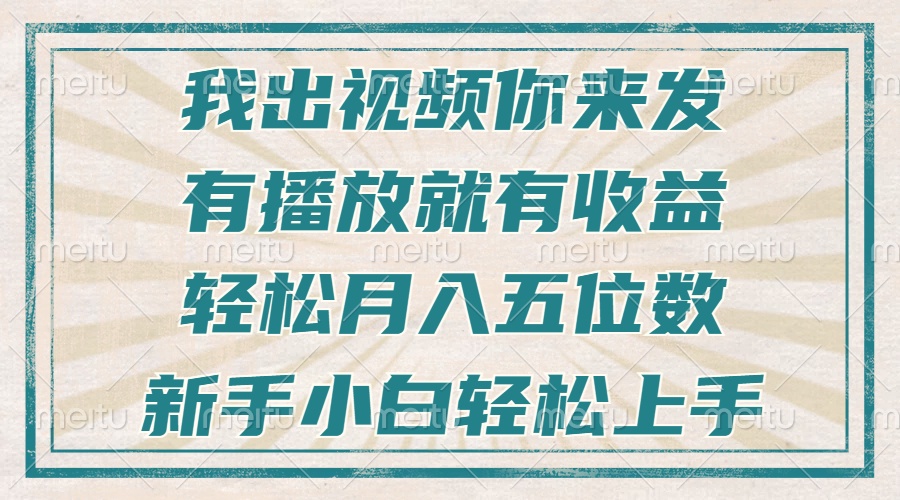 不剪辑不直播不露脸，有播放就有收益，轻松月入五位数，新手小白轻松上手-卿云社