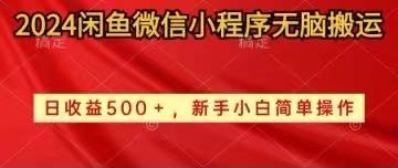 2024闲鱼微信小程序无脑搬运日收益500+手小白简单操作-卿云社