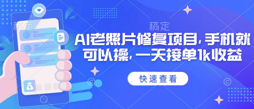 25年最新AI老照片修复项目，手机就可以操，一天接单1k收益-卿云社